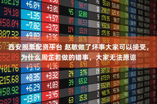 西安股票配资平台 赵敏做了坏事大家可以接受，为什么周芷若做的错事，大家无法原谅